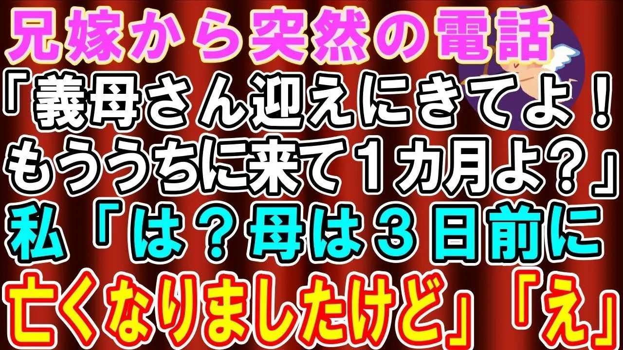 【総集編】【スカッとする話】兄嫁から突然電話が「そろそろ義母さん引き取ってくれない？1か月も預けられて迷惑」私「なんのことですか」→今は母の葬儀だと伝えると衝撃の事実が判明し…【修羅場】