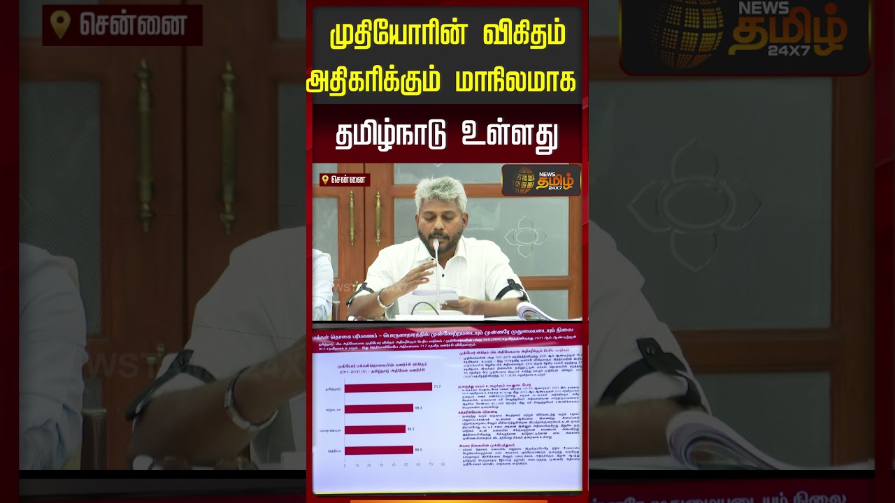 முதியோரின் விகிதம் அதிகரிக்கும் மாநிலமாக தமிழ்நாடு உள்ளது  | CM Vijay | Marie Wilson