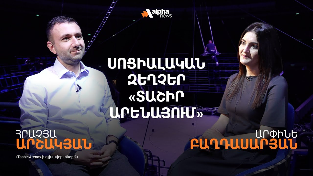 «Տաշիր Արենայում» զեղչեր են գործում երեխաների, ուսանողների, ազատամարտիկների համար. Հրաչյա Արշակյան