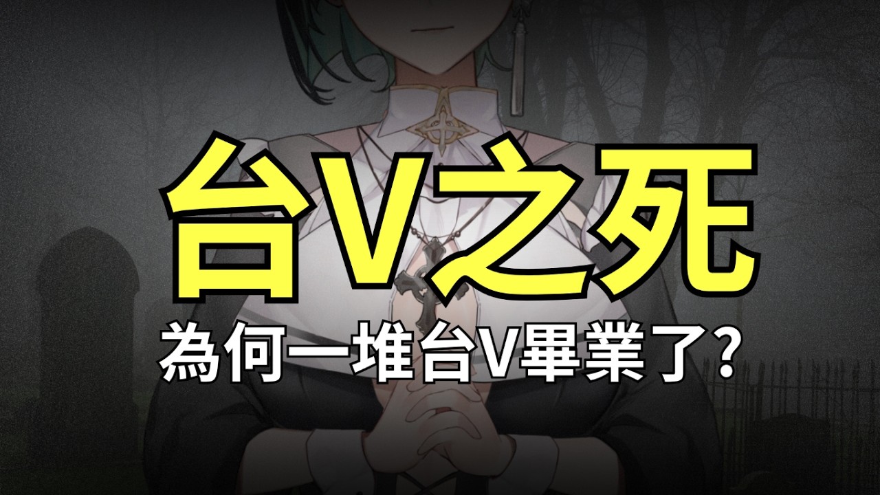 【台Ｖ之死】為何一堆Vtuber畢業了！？【默談】