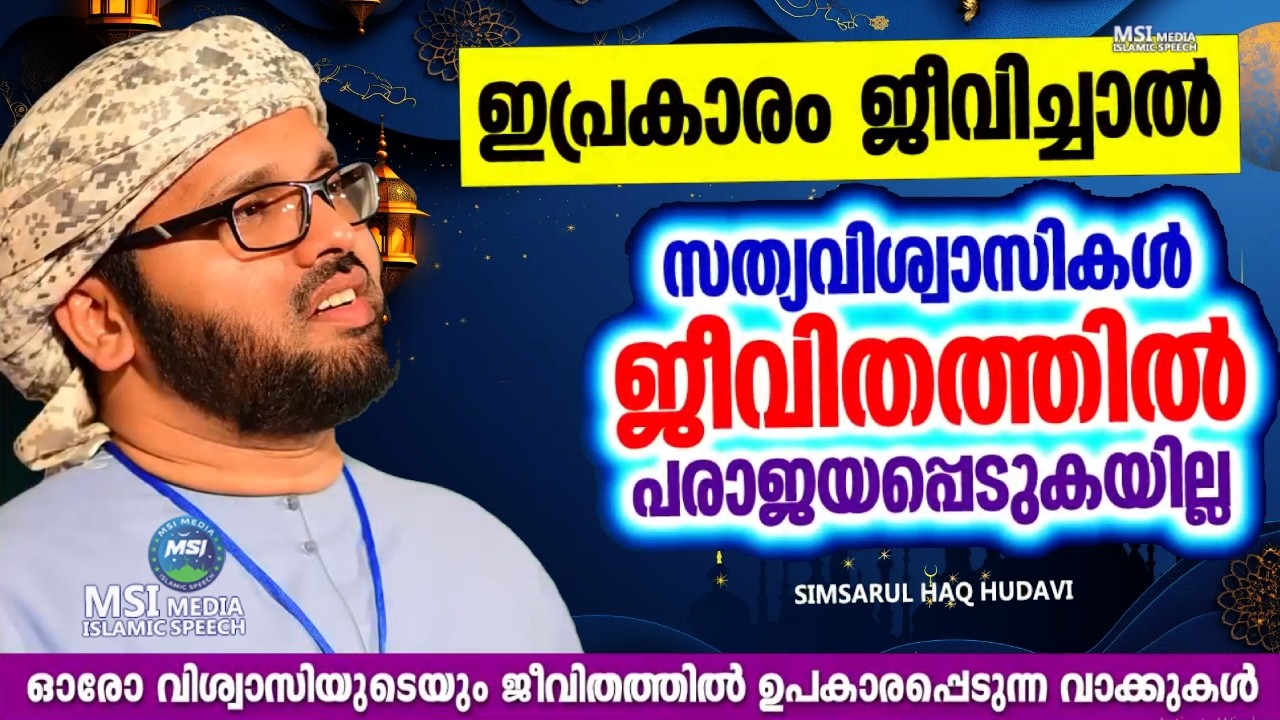 വിശ്വാസികൾ കേൾക്കാൻ കൊതിച്ച റമളാൻ മാസ പ്രഭാഷണം   ISLAMIC SPEECH MALAYALAM 2026 | RAMALAN SPEECH 2026
