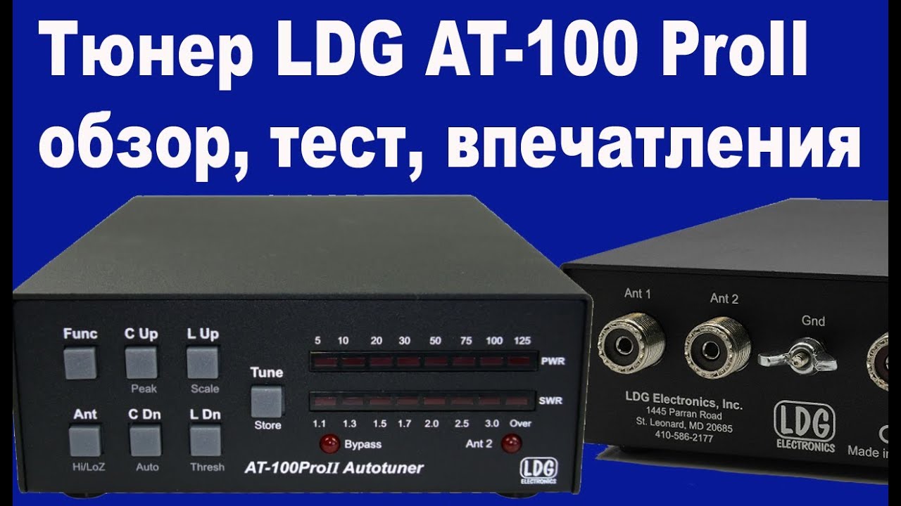 Тюнер LDG AT 100 ProII обзор, тест, впечатления