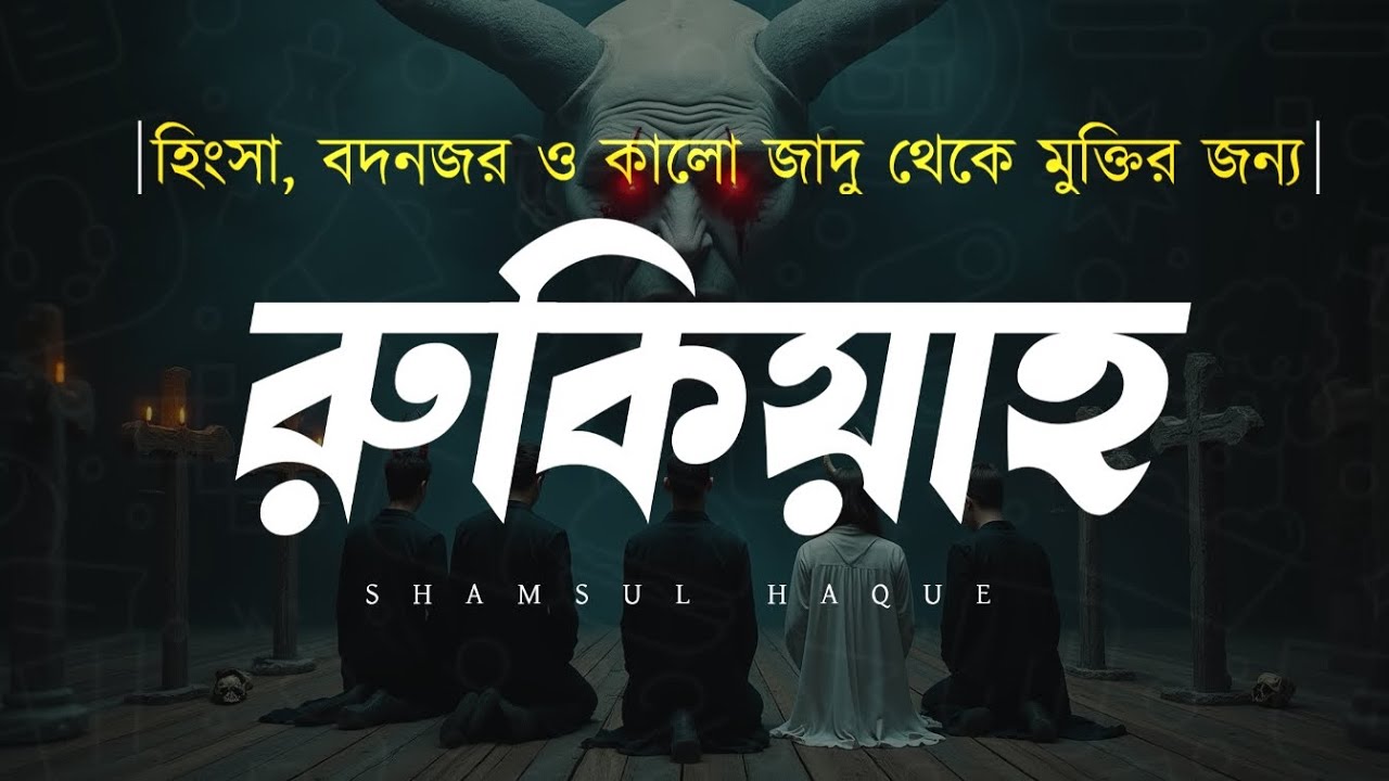 হিংসা বদনজর ও কালো জাদু থেকে মুক্তির জন্য রুকিয়াহ | Powerful Ruqyah for deliverance from Danger.