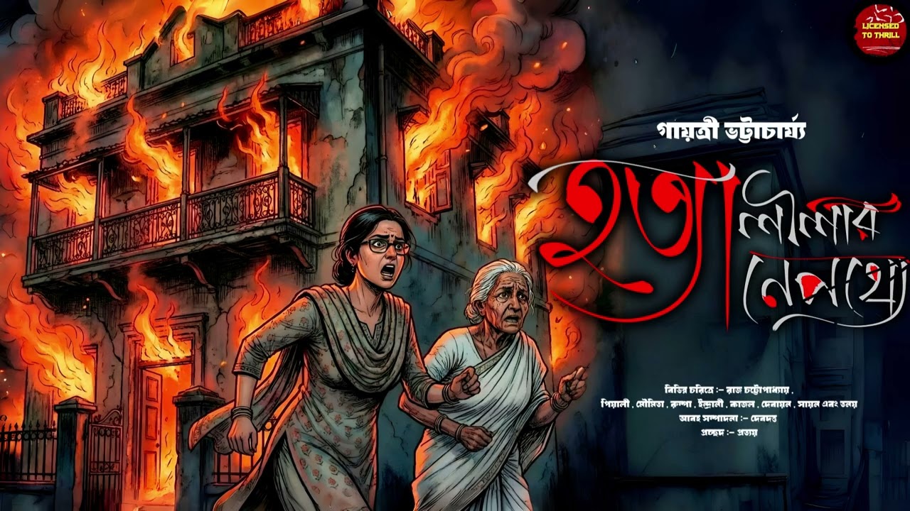 হত্যালীলার নেপথ্যে।Goyenda Golpo।Thriller।Suspense Bengali Audio Story।Detective#detectivestory
