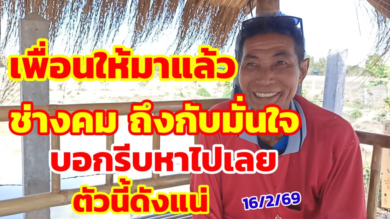 ช่างคม ถึงกับมั่นใจ เพื่อนให้มาแล้ว บอกหาไว้เลยดังแน่ตัวนี้ 16/2/69