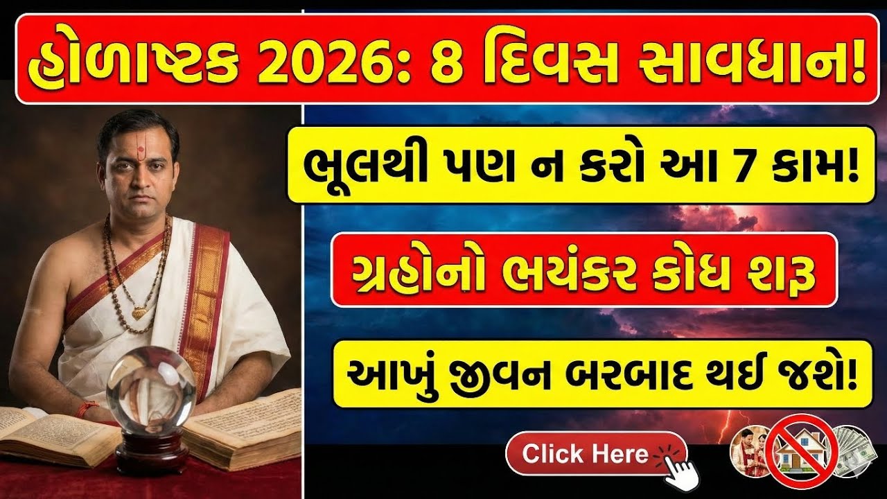 હોળાષ્ટક 2026: હોળી પહેલાના 8 દિવસ ભૂલથી પણ ન કરતા આ 7 કામ 😱 | Holashtak 2026 Date