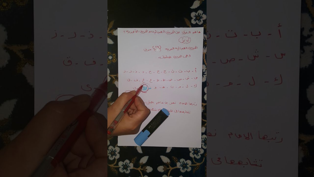 ماهو الفرق بين الحروف الهجائيه والحروف الابجديه؟ (ابجد-هوز-حطي-كلمن)👍🌷🖊