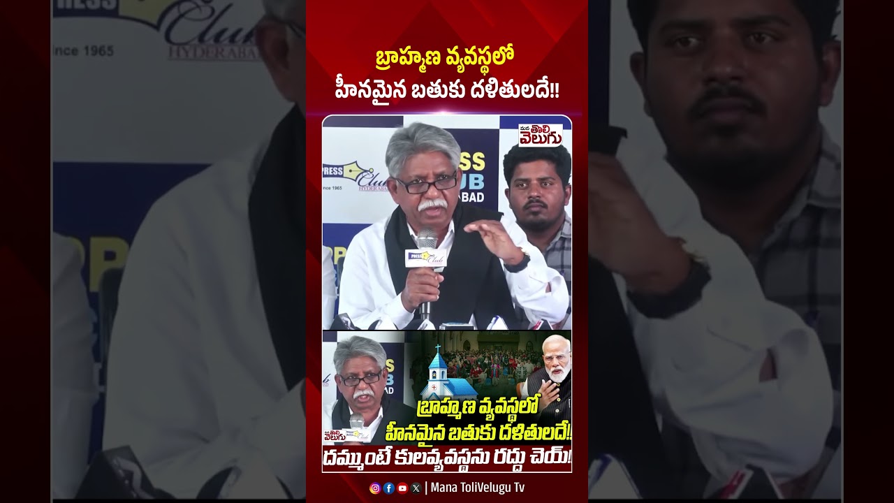 బ్రాహ్మణ వ్యవస్థలో హీనమైన బతుకు దళితులదే !! #mandakrishnamadiga #ytshorts #manatolivelugu
