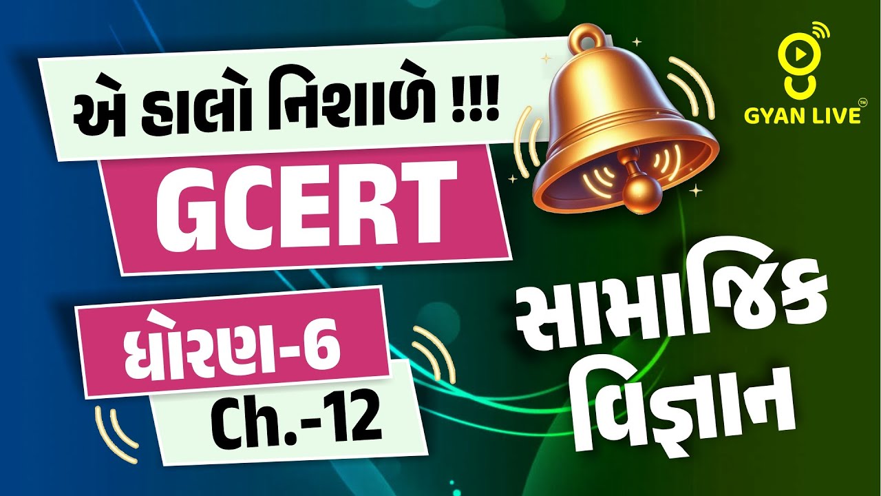 એ હાલો નિશાળે !!! | GCERT ધોરણ-6 Ch.-12 | સામાજિક વિજ્ઞાન | LIVE@04PM #gyanlive #gcert