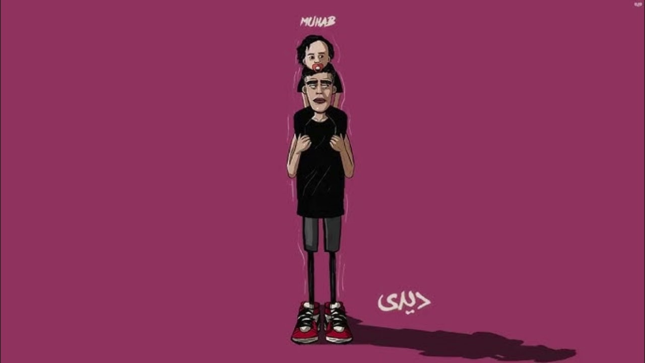 Muhab - Dede ديدي (Without Music - بدون موسيقي )