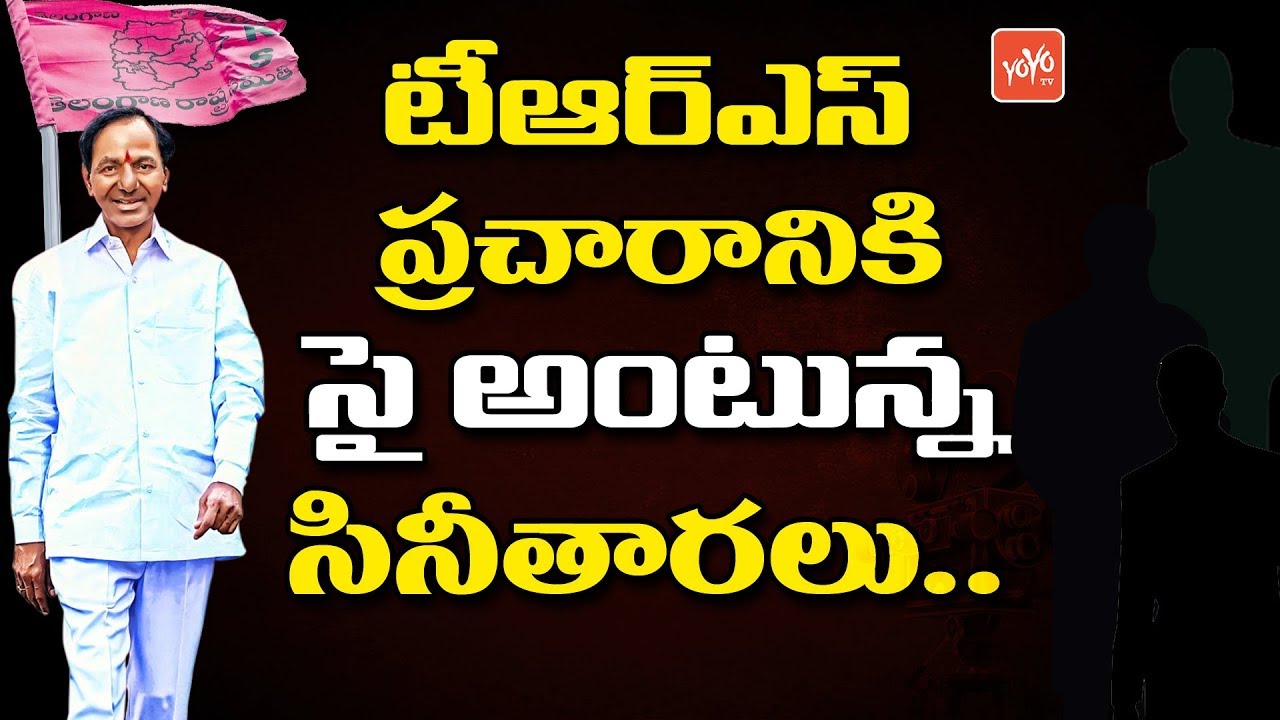 Tollywood Celebrities Ready to Campaign For TRS Party | 2019 Election | CM KCR | YOYO TV Channel