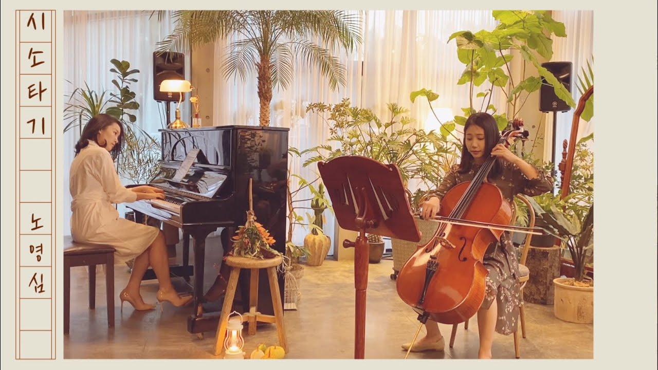 시소타기(노영심 곡) | Cello & Piano ver.