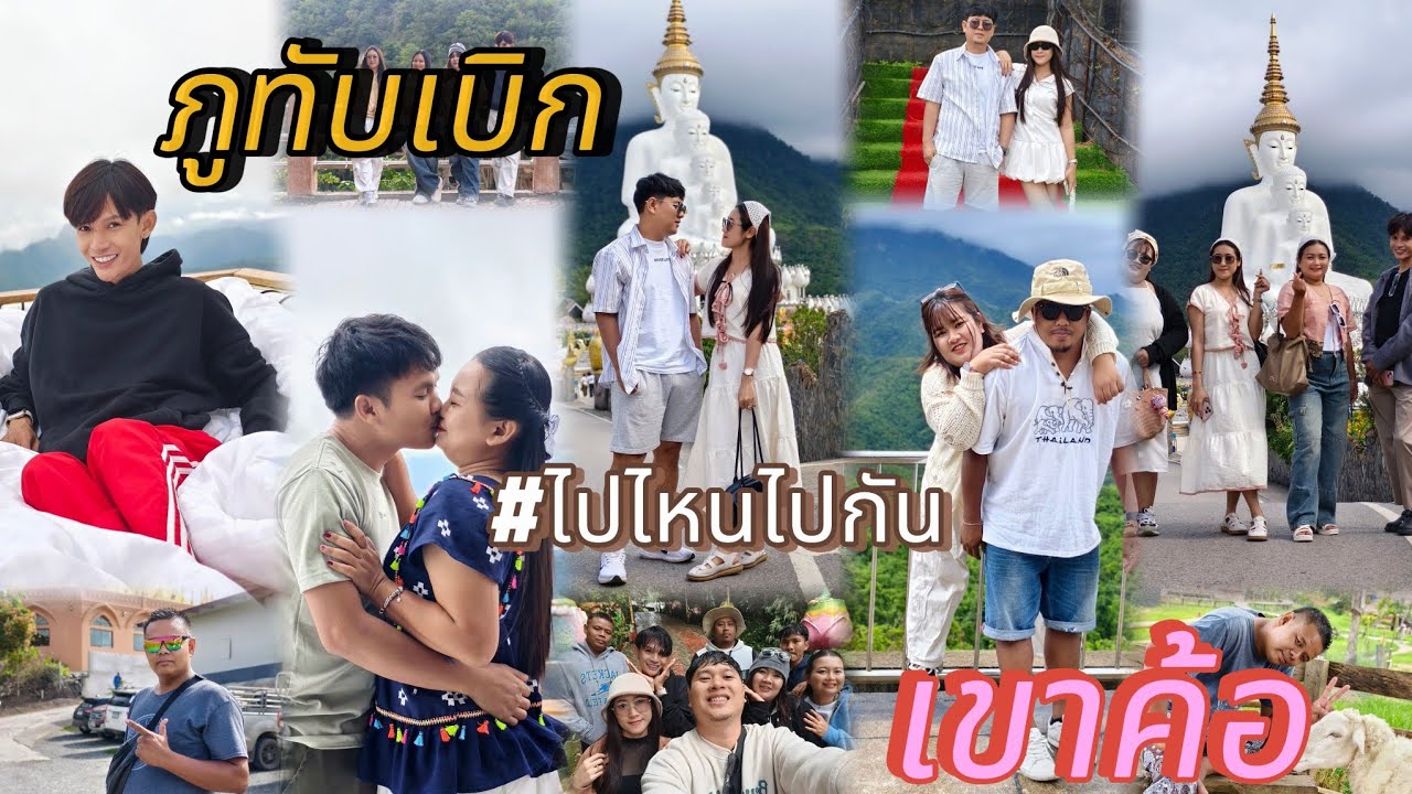 ภูทับเบิก EP.1