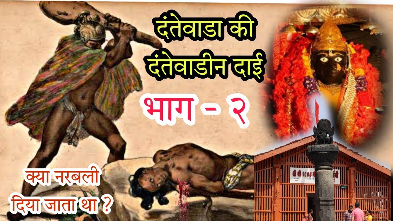 Dantewada Part - 2 | दंतेवाडीन दाई का इतिहास| नरबली देने की सच्चाई| K.P. Pradhan | Rahul kannake