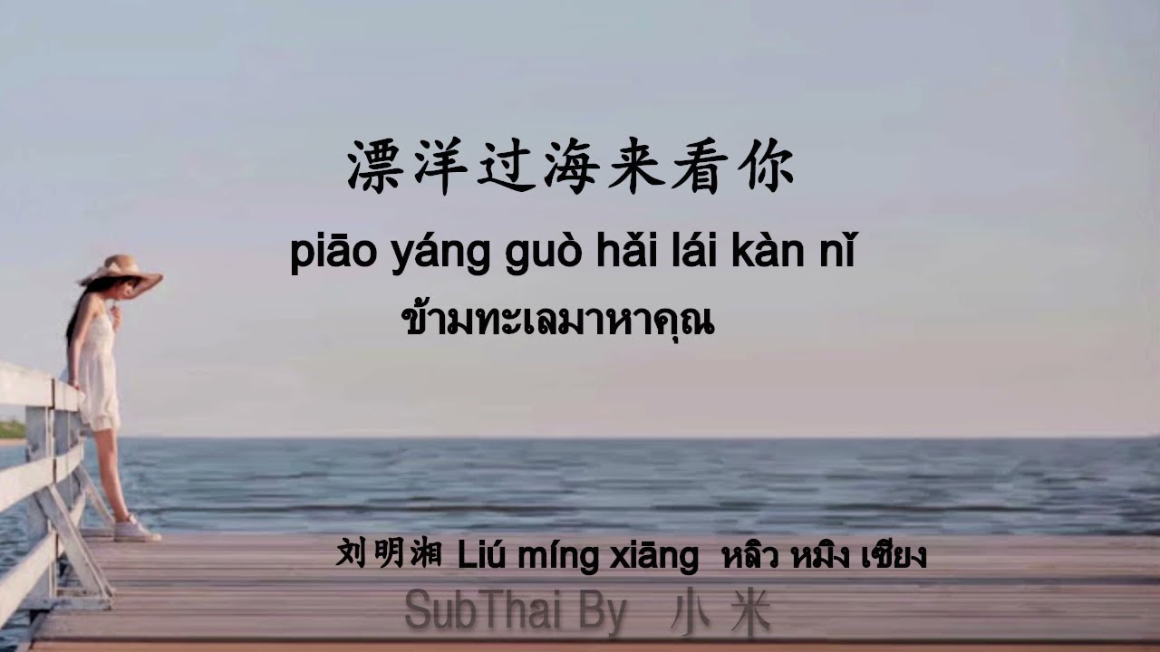【Thaisub】漂洋过海来看你 ข้ามทะเลมาหาคุณ -刘明湘 (เพลงจีนแปลไทย)