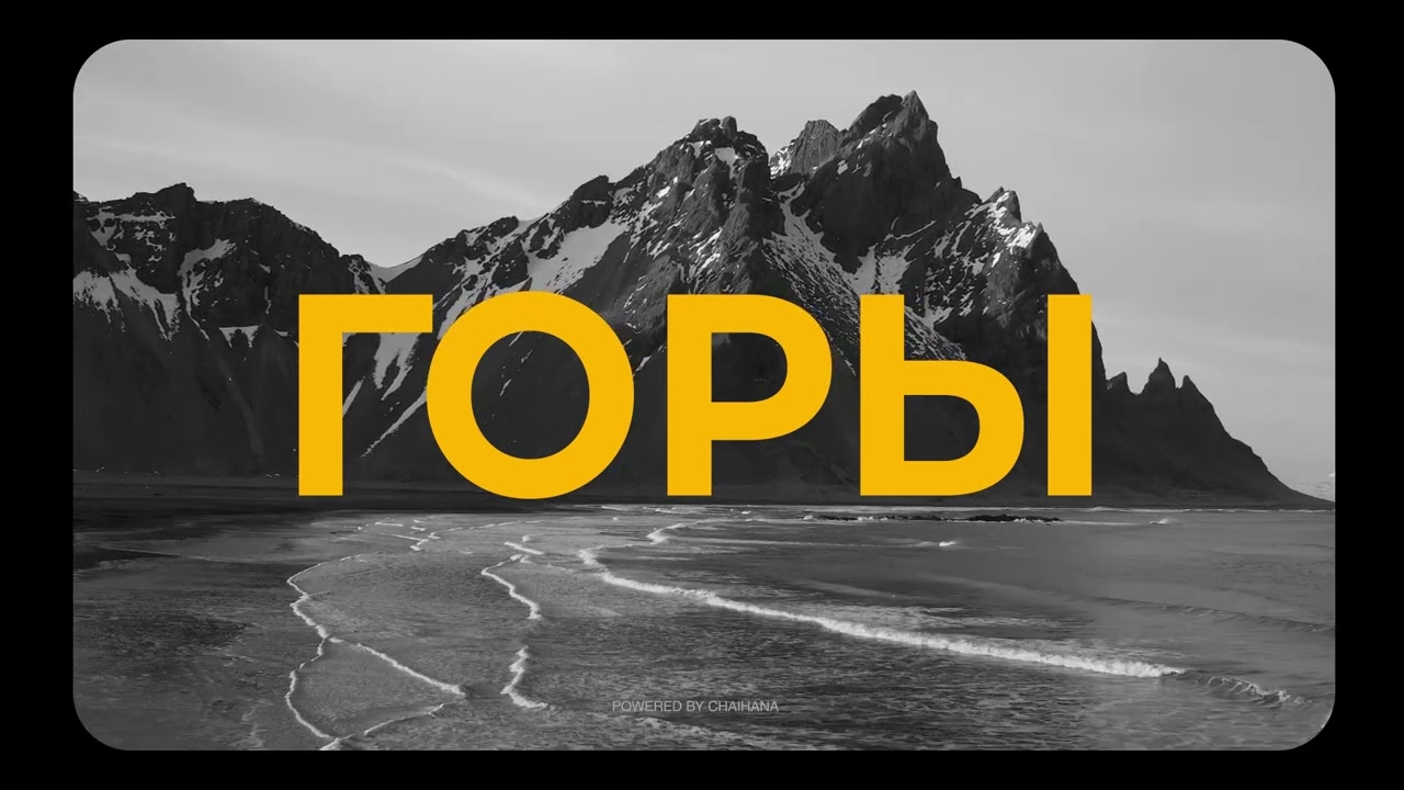 BORW PODCAST / TEASER / ГОРЫ