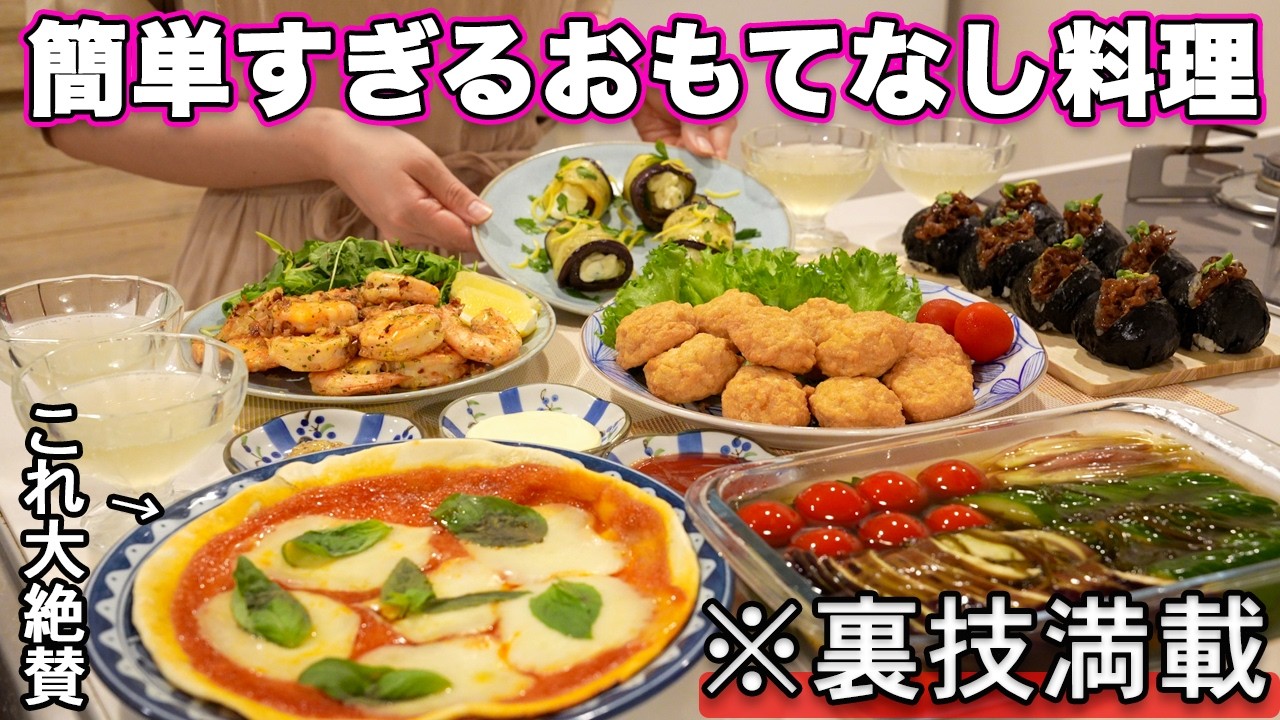 【パーティー料理】裏技で簡単すぎるおもてなし料理｜おもてなしレシピ｜ホームパーティーレシピ｜持ち寄り料理