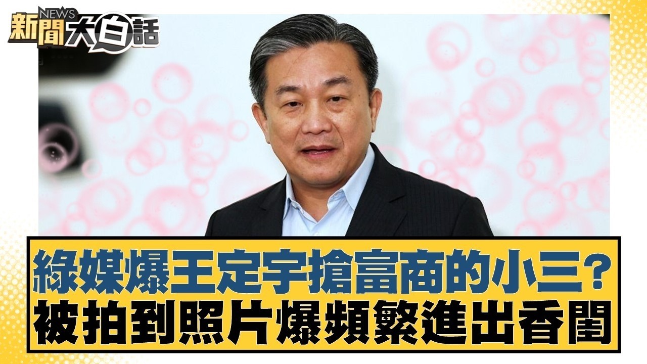 綠媒爆王定宇搶富商的小三？被拍到照片爆頻繁進出香閨【#新聞大白話】#李勝峰 #葉元之 #陳揮文