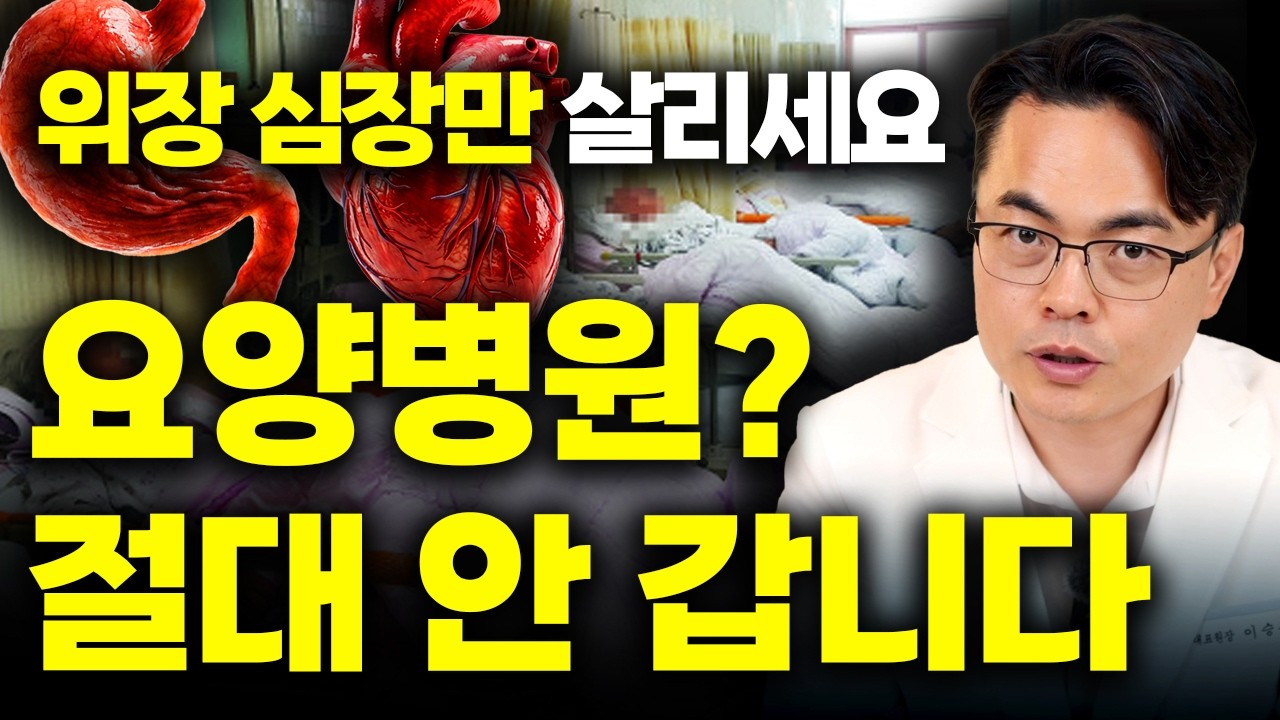 한국인 99%가 이걸 모르고 60대를 맞이한다. 제발 위장, 심장만 제대로 살리세요. #위튼 #위장 #심장 #혈액 #진액보충 #요양원