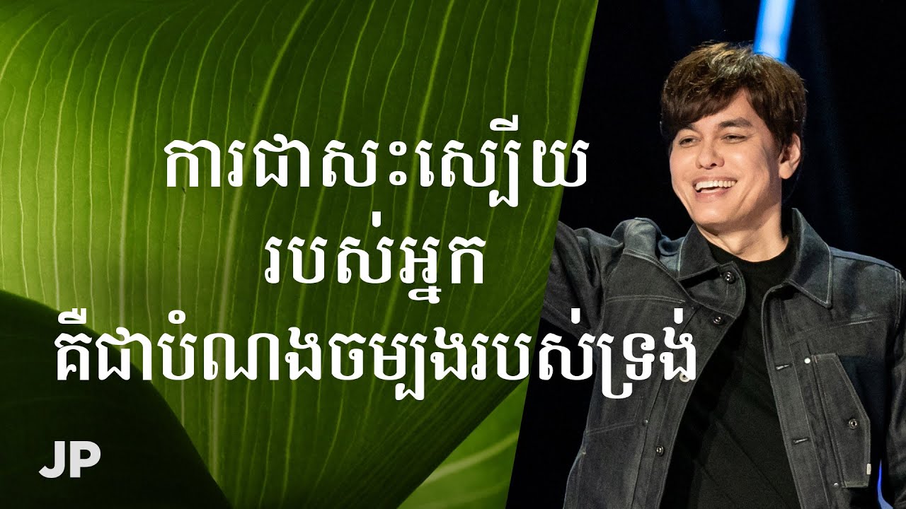 ការជាសះស្បើយ របស់អ្នក គឺជាបំណងចម្បងរបស់ទ្រង់ | Joseph Prince Khmer