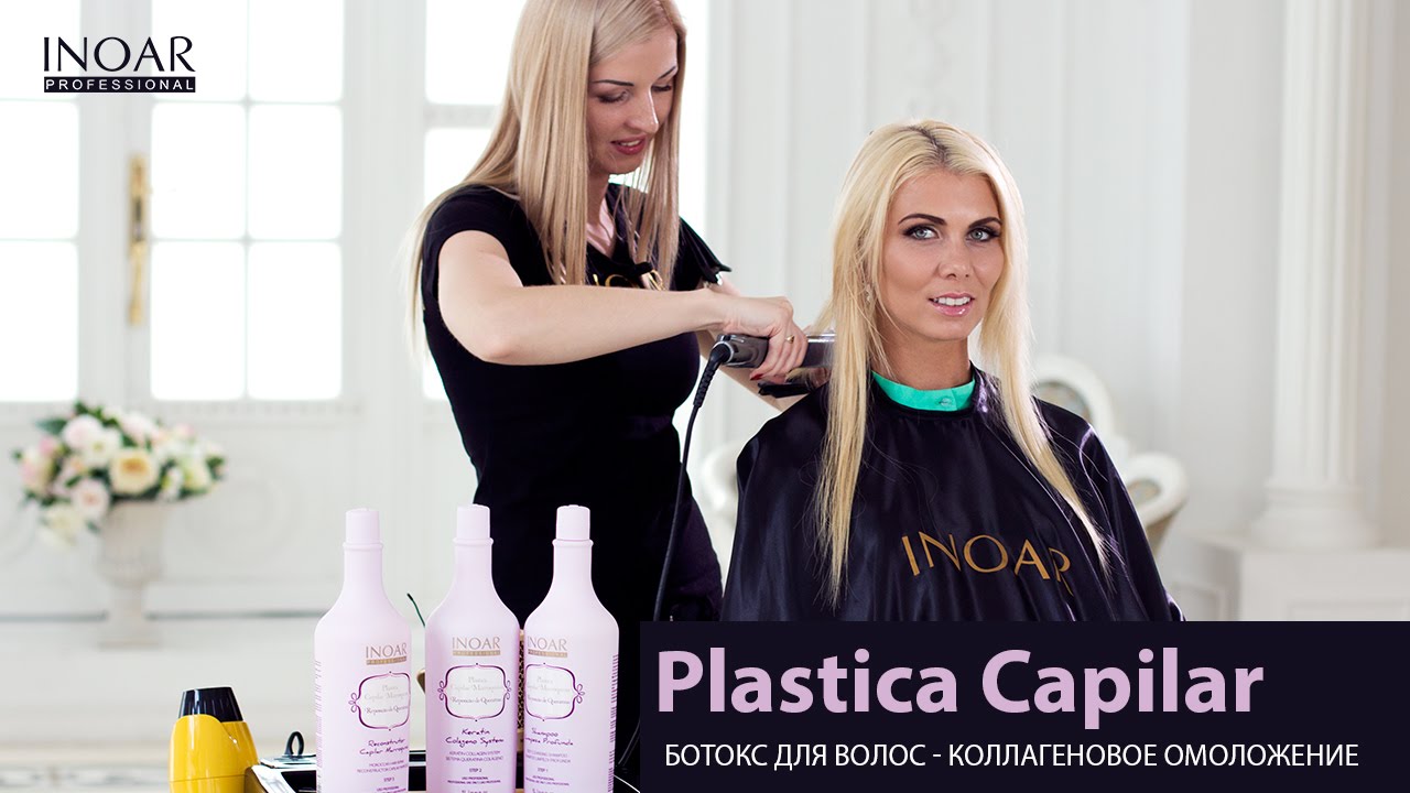 Ботокс для волос - коллагеновое омоложение от Inoar, состав Plastica Capilar