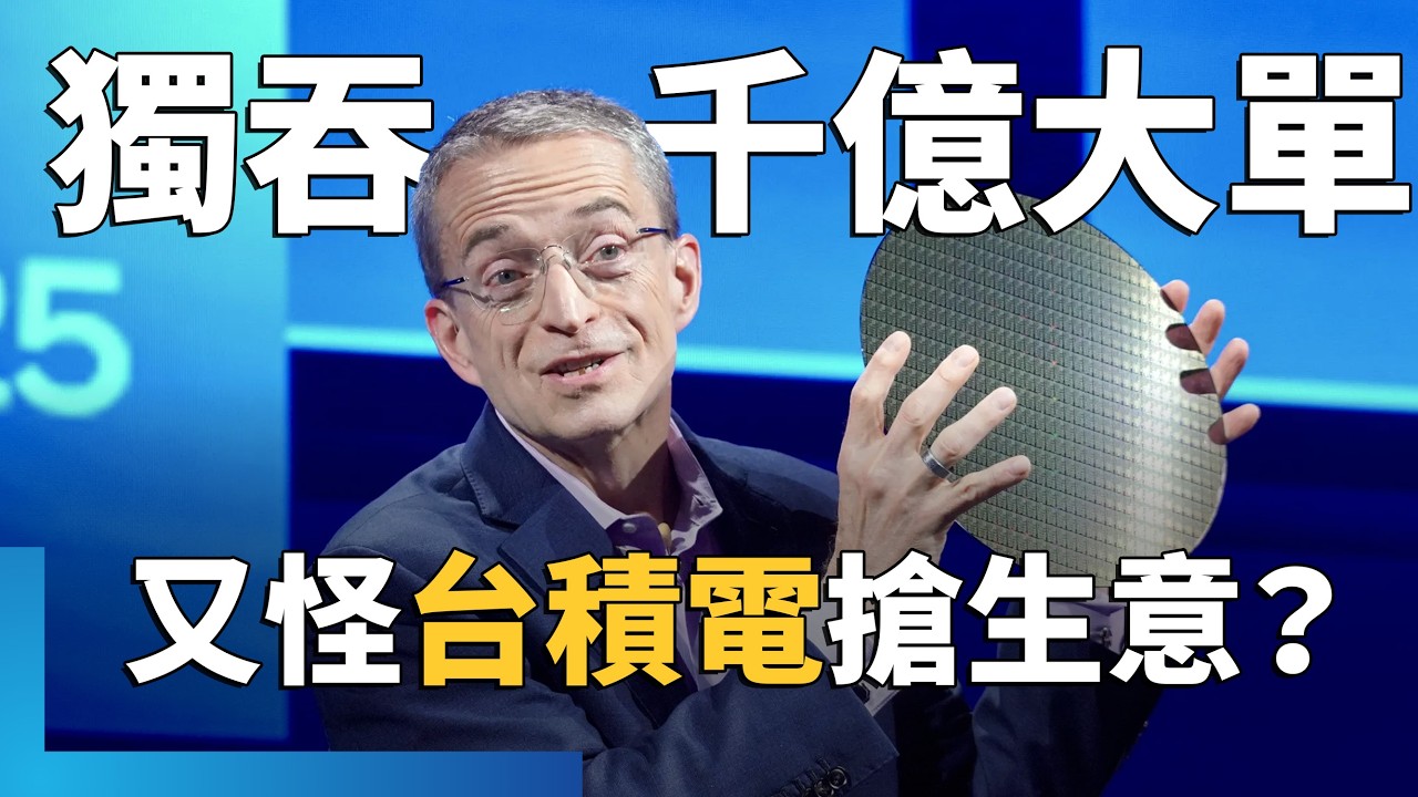 英特爾獨吞美國防部千億大單　執行長季辛格仍向商務部長雷蒙多抱怨台積電搶生意　經濟學人建議放棄AI晶片、出售IC設計事業｜鏡轉全球｜#鏡新聞