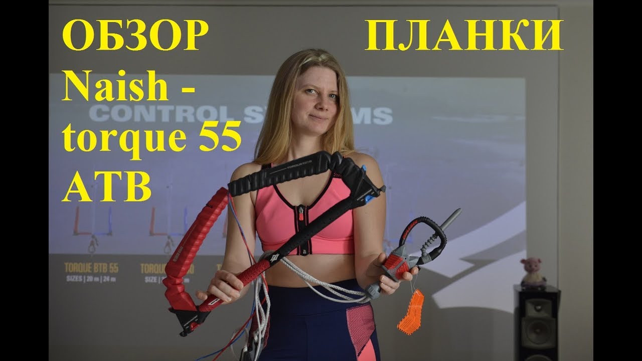 Обзор планки Naish torgue ATB 55 24m