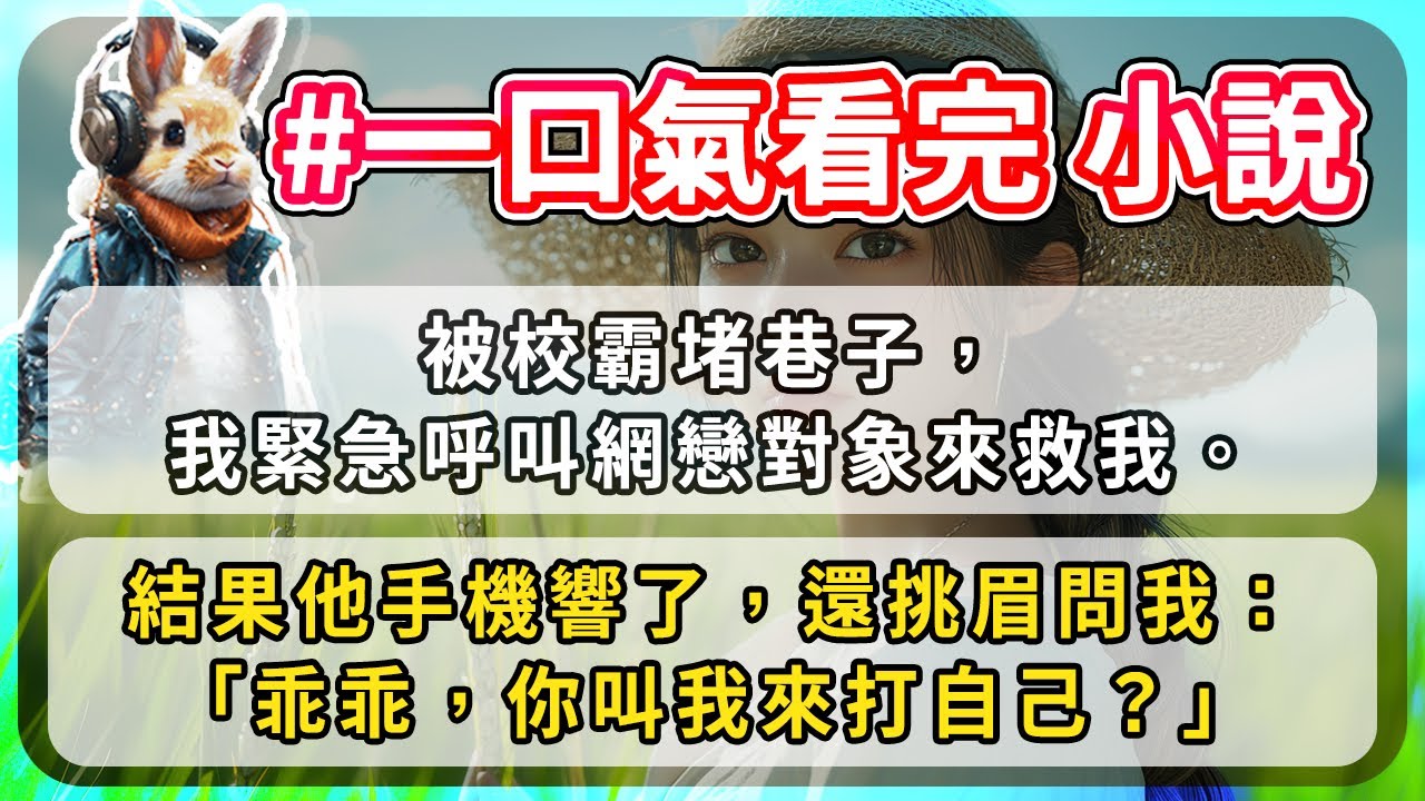 被校霸堵巷子，我緊急呼叫網戀對象來救我。結果他手機響了，還挑眉問我：「乖乖，你叫我來打自己？」