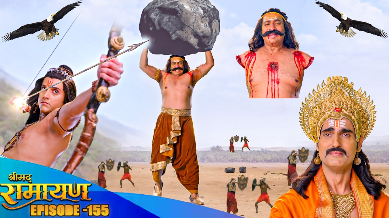 देखिये प्रभु श्री राम ने कैसे किया कुंभकरण का अंत , अब क्या करेंगे रावण ? श्रीमद रामायण Full Ep 155
