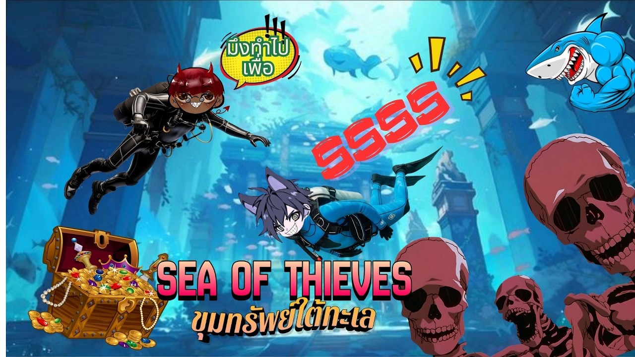 [Sea of Thieves] ขุมทรัพย์ใต้ทะเล