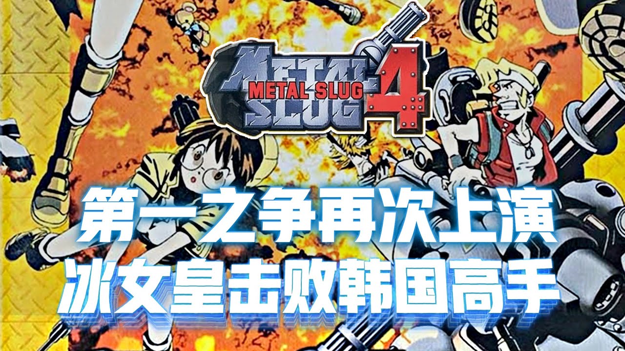 合金弹头4：世界第一之争再次上演，冰女皇击败韩国高手称霸世界