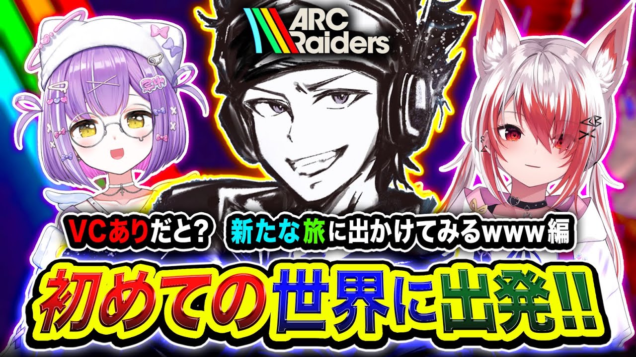 【ARC Raiders】初参戦いくぞ！初めての世界を全力で旅して楽しみまくるゾ編www 紫宮るな, 秋雪こはく【ハセシン】