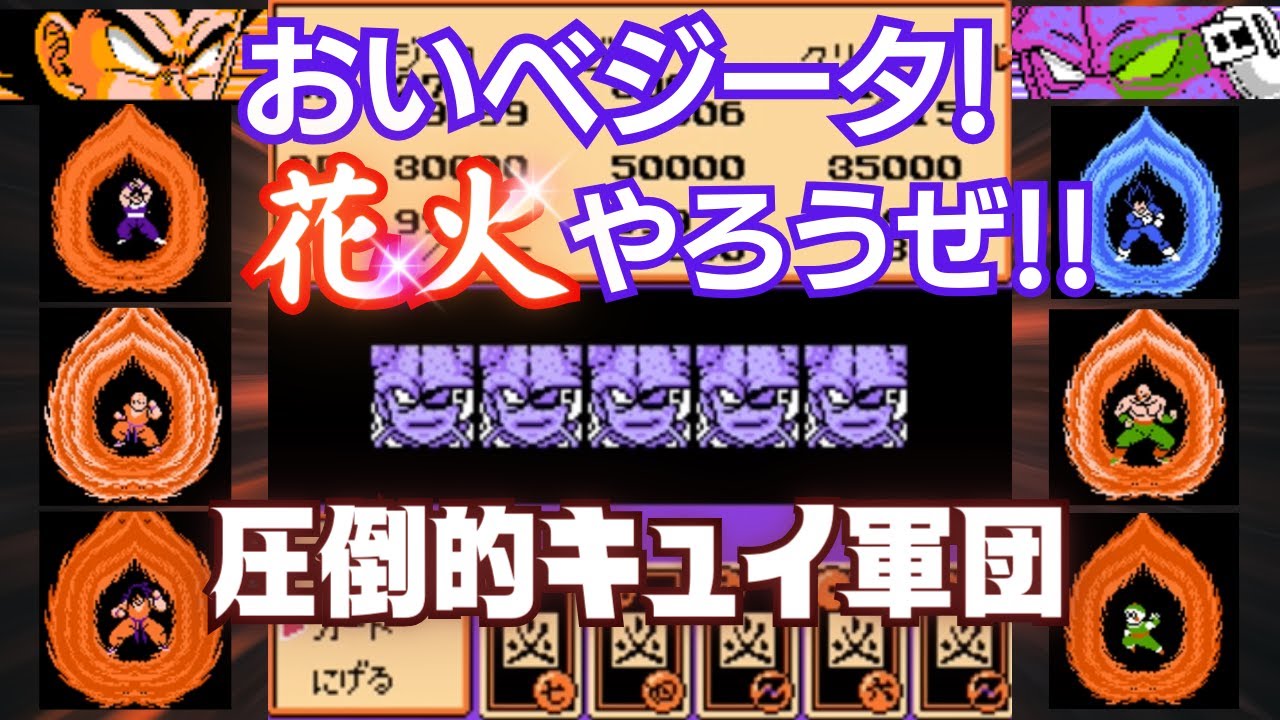 ドラゴンボールZII 激神フリーザ!! ベジータ連合VSキュイ軍団