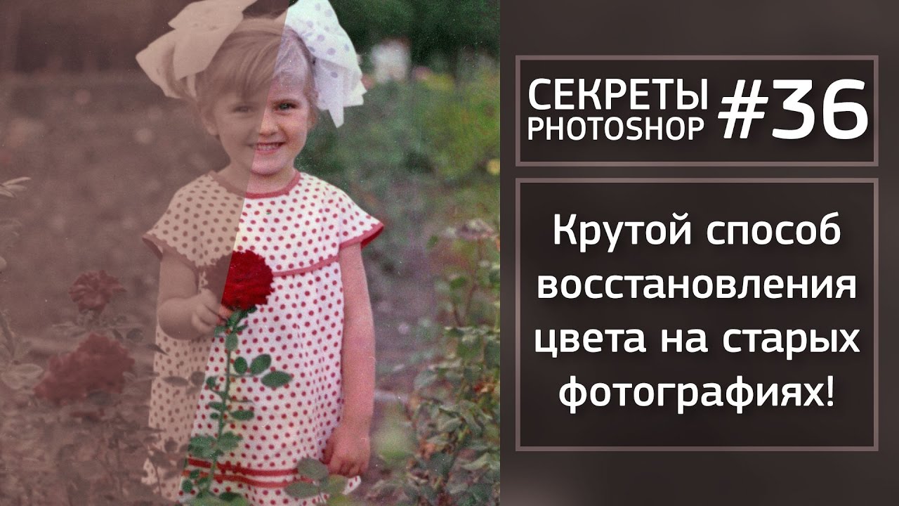 Крутой Способ Восстановления Цвета | Секреты Фотошопа №36 | Фото Лифт