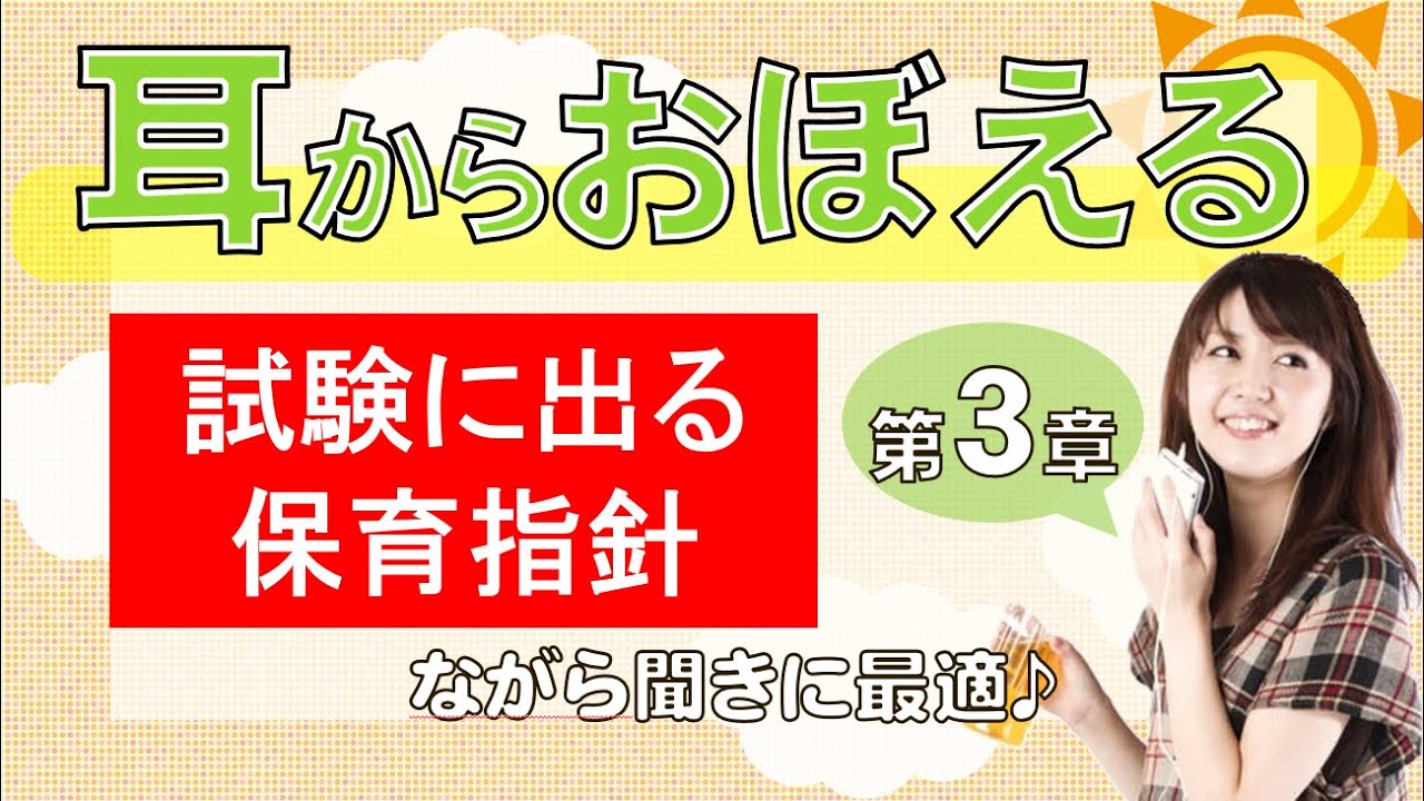 耳から覚える！試験に出る保育指針「第３章　健康及び安全」