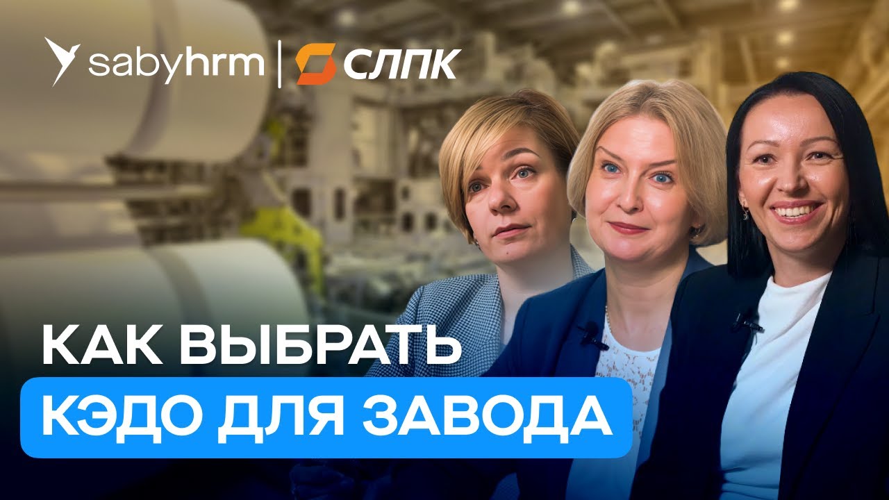 Производитель бумаги СЛПК: переход на КЭДО для 4000 человек | Отзыв Saby