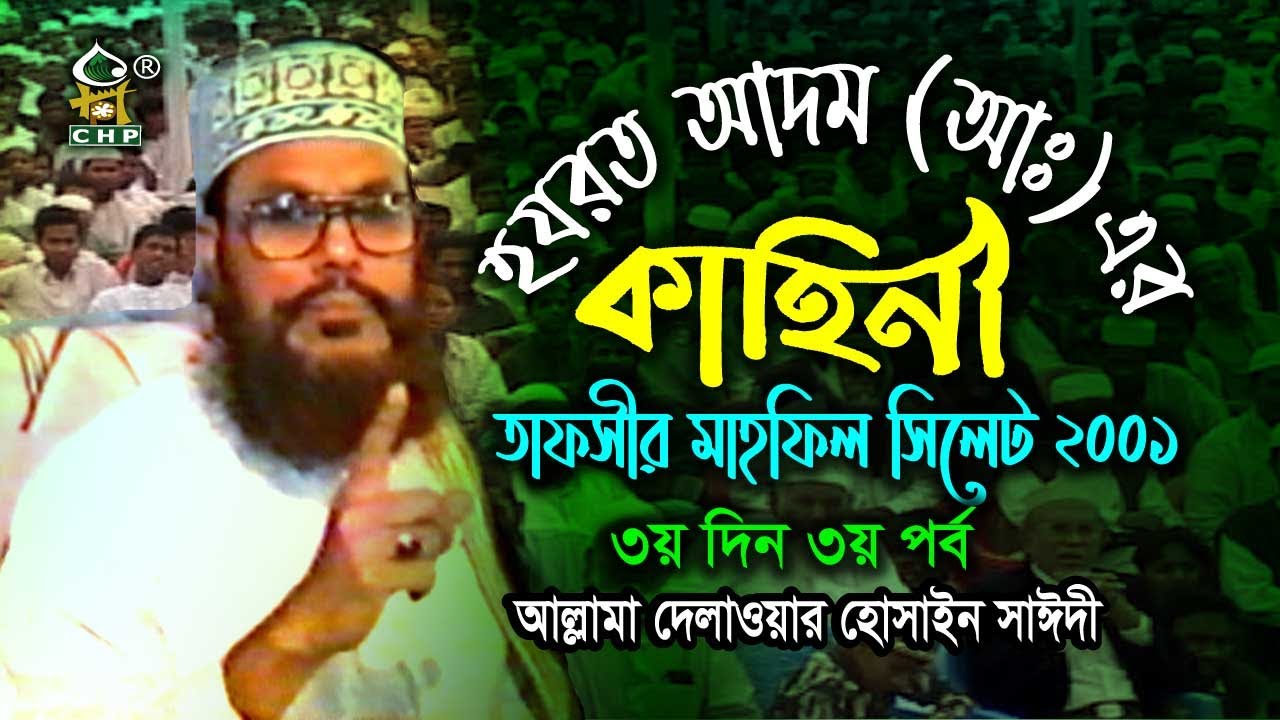 হযরত আদম আঃ এর কাহিনী । তাফসীর মাহফিল সিলেট ২০০১ - ৩য় দিন ৩য় পর্ব । সাঈদী । Sayedee । Bangla Waz