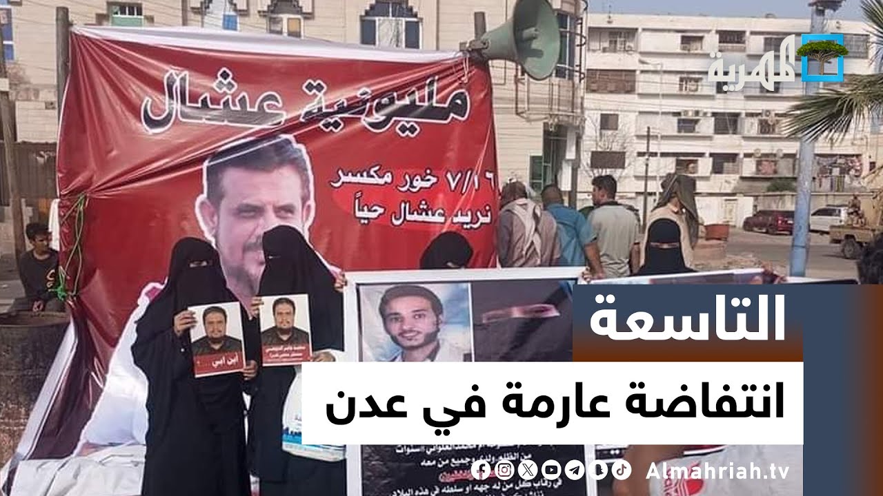انتفاضة عارمة في عدن والانتقالي يواجهها بالرصاص الحي | التاسعة