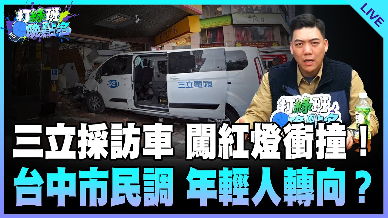 賴苡任來了！【打綠班晚點名】2026.01.23