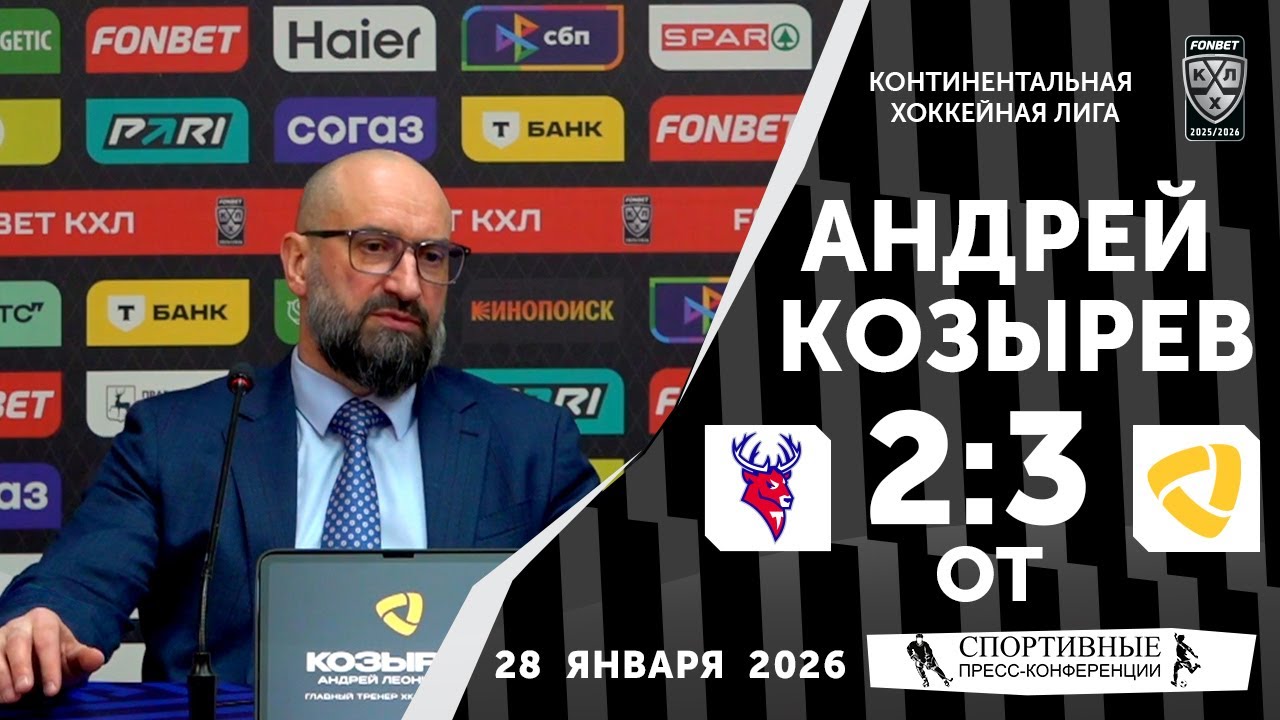 Андрей Козырев. «Торпедо» 2:3 ОТ «Северсталь». КХЛ. 28 января 2026 года. Пресс-конференция.