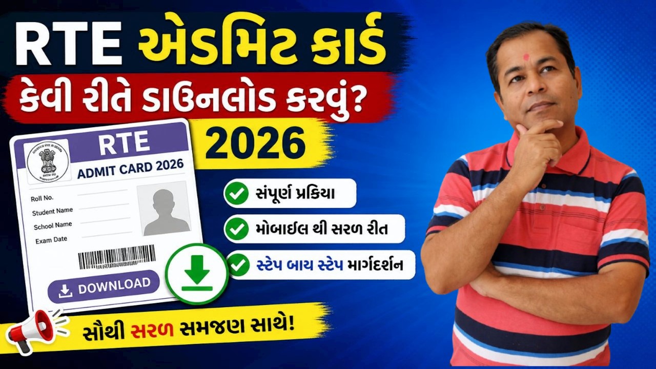 How to Download RTE Admit Card 2026 | How To Download RTE Allotment   Letter | SHIVSAGAR GUIDE