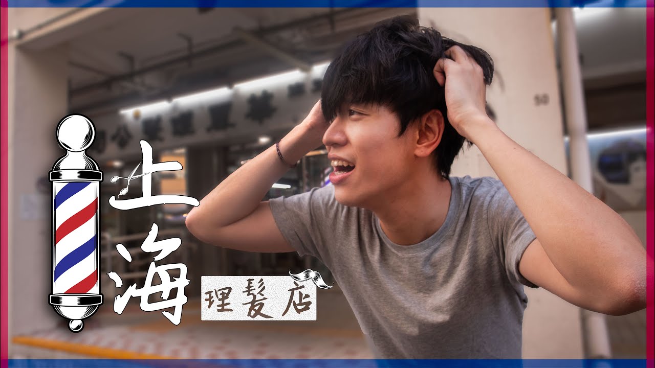 勇闖上海理髮店！全套不用100元？！
