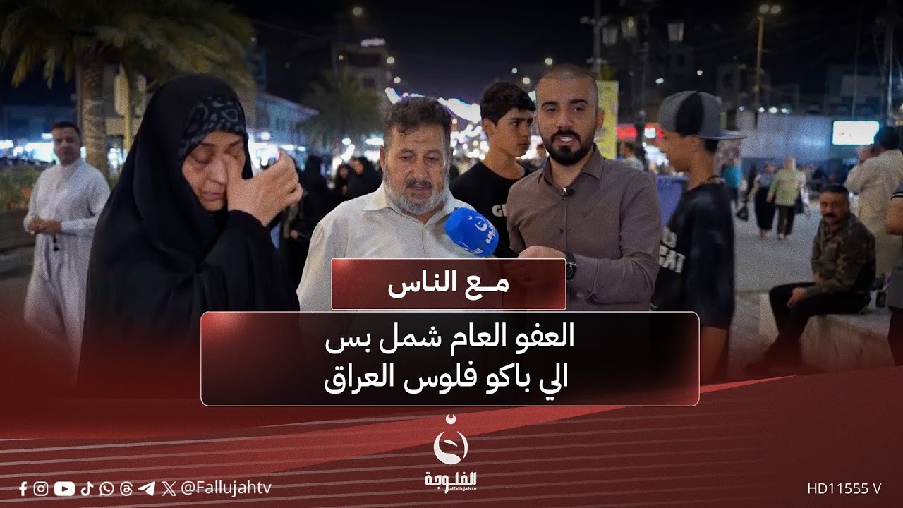 مواطن : العفو العام شمل بس الي باكو فلوس العراق والي عليهم تهم كيدية ماشملهم  #مع_الناس