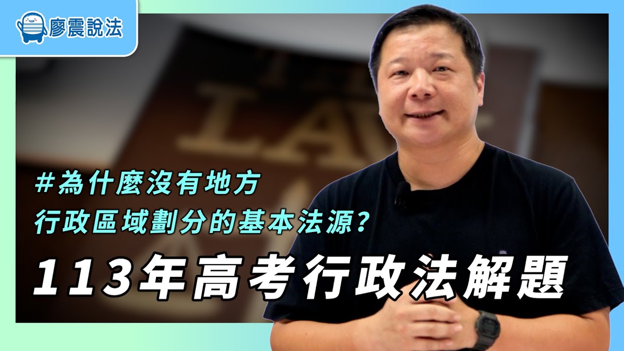 113年高考行政法解題｜為什麼沒有地方行政區域劃分的基本法源？｜#法律 #課程 #解題 #高考