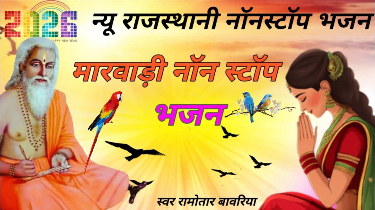 Ramotar Bavriya || New Rajasthani Nonstop Bhajan || मारवाड़ी नॉनस्टॉप भजन