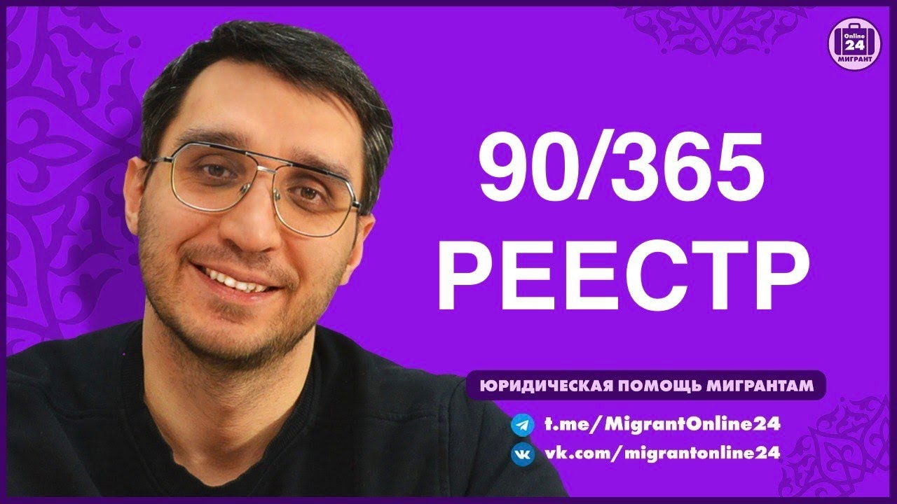 90 из 365 | РЕЕСТР | МИГРАЦИОННАЯ КАРТА | МигрантОнлайн24 | Адвокат Оскар Максименко