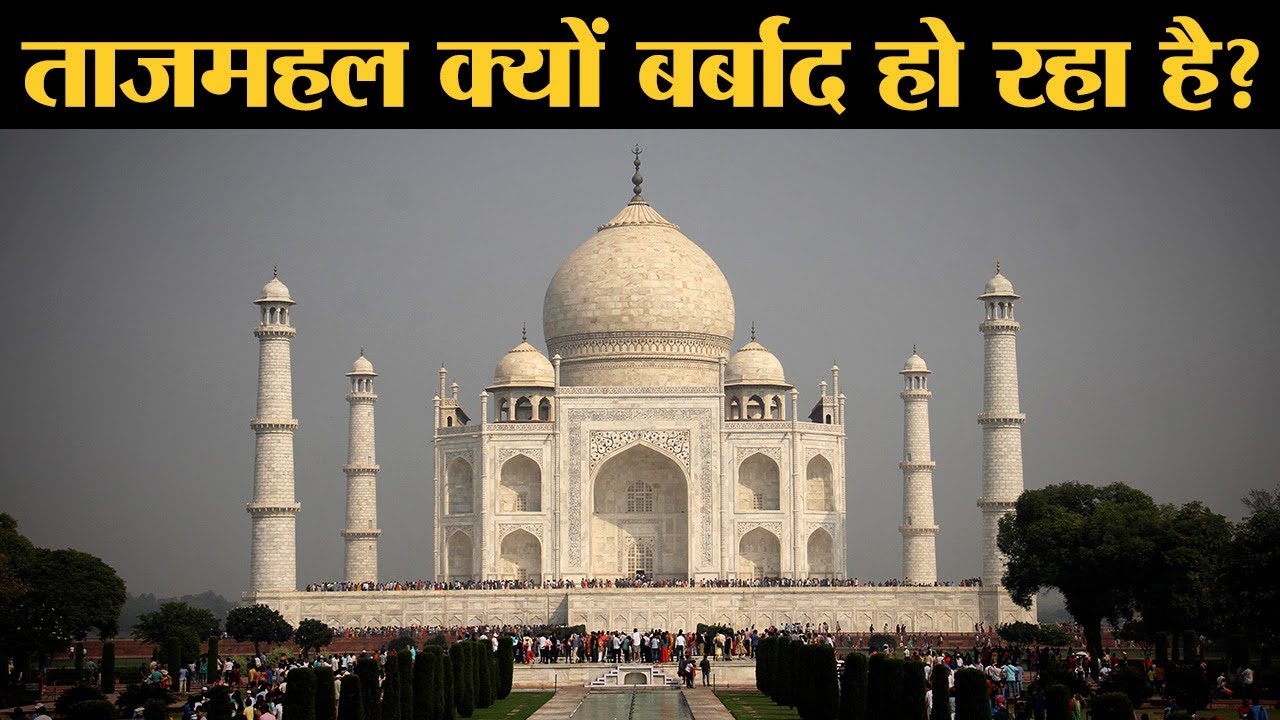 Supreme Court की सख्ती के बावजूद Tajmahal को संरक्षित करने में क्यों फेल हो रहीं UP और Modi सरकार?