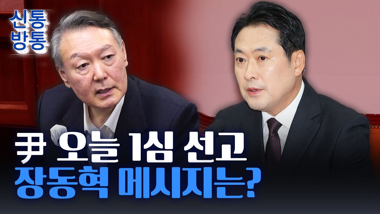 [신통방통] 尹 '내란 우두머리' 1심 선고···장동혁, '절윤' 해도 안 해도 문제?