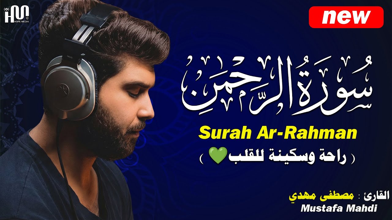 سورة الرحمن ( كاملة ) للقارئ مصطفى مهدي | Mustafa Mahdi Surah Ar-Rahman