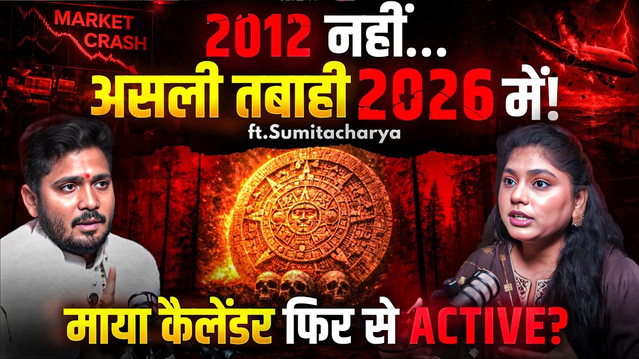 2012 नहीं… असली भविष्यवाणी 2026 की! | माया कैलेंडर का रहस्य | 2026 Maya Calendar Predictions